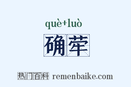确荦是什么意思的图片